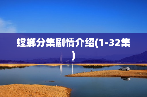 螳螂分集剧情介绍(1-32集) 螳螂分集剧情介绍(1-32集)