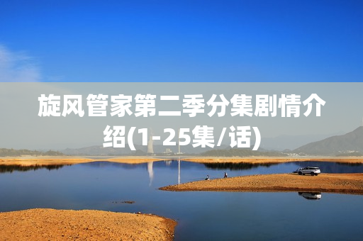 旋风管家第二季分集剧情介绍(1-25集/话)