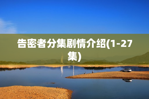 告密者分集剧情介绍(1-27集) 告密者分集剧情介绍(1-27集)