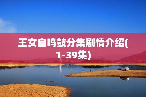 王女自鸣鼓分集剧情介绍(1-39集)