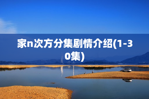 家n次方分集剧情介绍(1-30集)