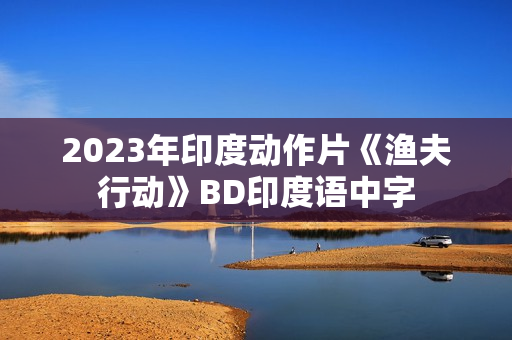2023年印度动作片《渔夫行动》BD印度语中字