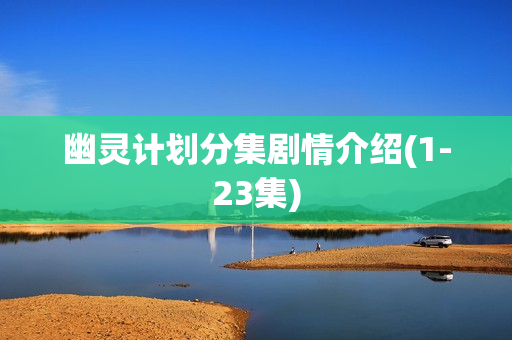 幽灵计划分集剧情介绍(1-23集)