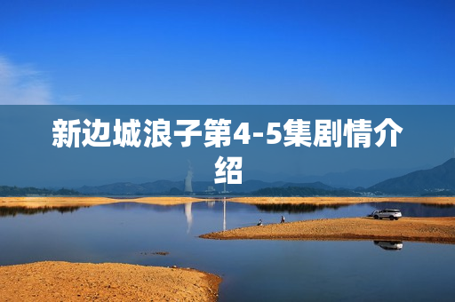 新边城浪子第4-5集剧情介绍
