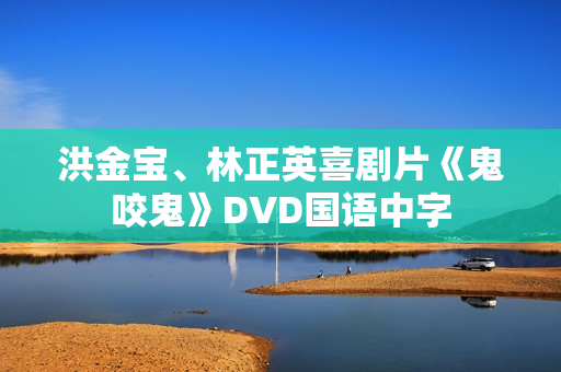 洪金宝、林正英喜剧片《鬼咬鬼》DVD国语中字