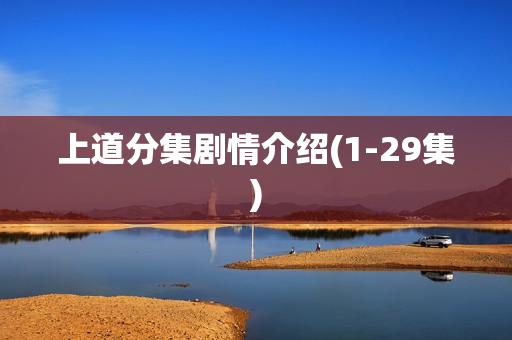 上道分集剧情介绍(1-29集) 上道分集剧情介绍(1-29集)