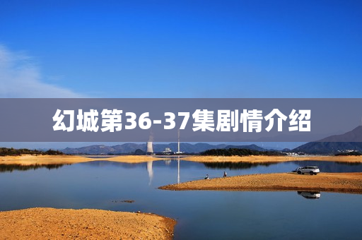 幻城第36-37集剧情介绍