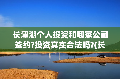 长津湖个人投资和哪家公司签约?投资真实合法吗?(长津湖投资收益有多少) 长津湖个人投资和哪家公司签约?投资真实合法吗?(长津湖投资收益有多少)