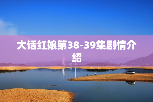 大话红娘第38-39集剧情介绍