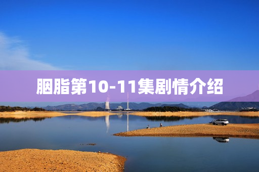 胭脂第10-11集剧情介绍