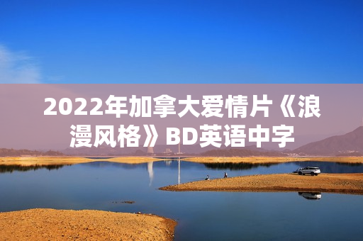 2022年加拿大爱情片《浪漫风格》BD英语中字