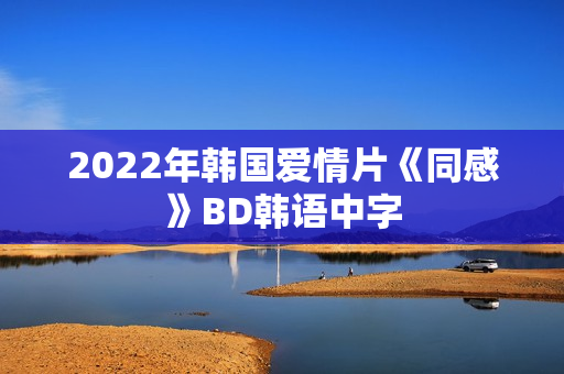 2022年韩国爱情片《同感》BD韩语中字