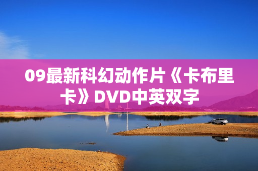 09最新科幻动作片《卡布里卡》DVD中英双字