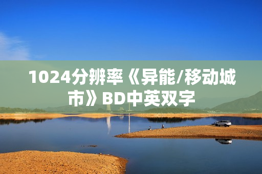 1024分辨率《异能/移动城市》BD中英双字