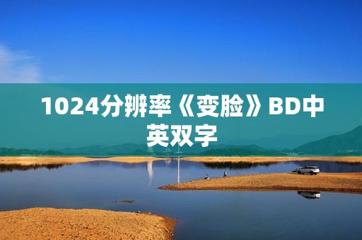 1024分辨率《变脸》BD中英双字 1024分辨率《变脸》BD中英双字