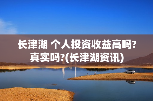 长津湖 个人投资收益高吗?真实吗?(长津湖资讯)