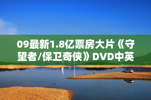 09最新1.8亿票房大片《守望者/保卫奇侠》DVD中英双字