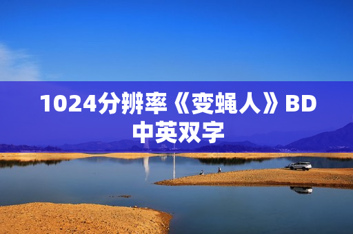 1024分辨率《变蝇人》BD中英双字