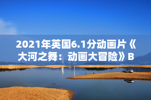 2021年英国6.1分动画片《大河之舞：动画大冒险》BD英语中字