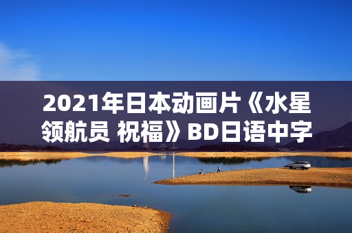 2021年日本动画片《水星领航员 祝福》BD日语中字