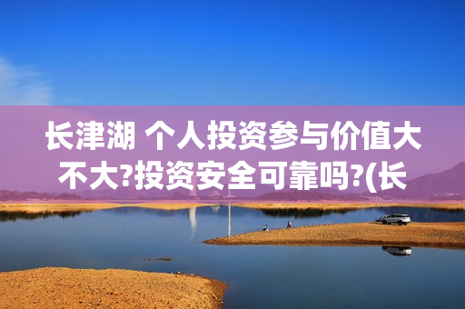 长津湖 个人投资参与价值大不大?投资安全可靠吗?(长津湖投入) 长津湖 个人投资参与价值大不大?投资安全可靠吗?(长津湖投入)