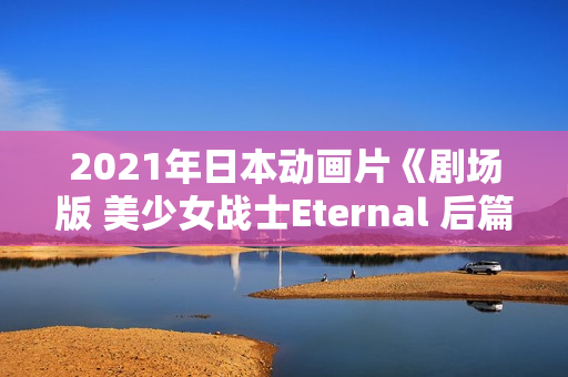 2021年日本动画片《剧场版 美少女战士Eternal 后篇》BD日语中字