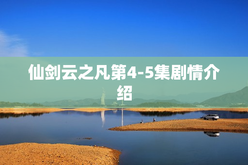 仙剑云之凡第4-5集剧情介绍