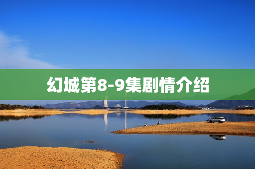 幻城第8-9集剧情介绍