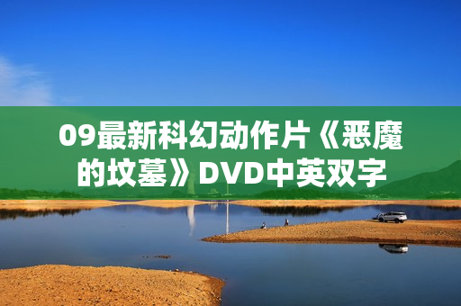 09最新科幻动作片《恶魔的坟墓》DVD中英双字