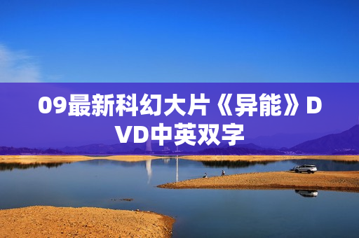09最新科幻大片《异能》DVD中英双字