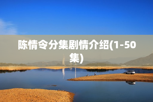 陈情令分集剧情介绍(1-50集)