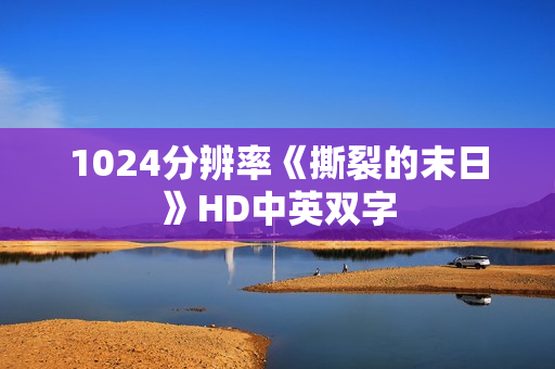 1024分辨率《撕裂的末日》HD中英双字
