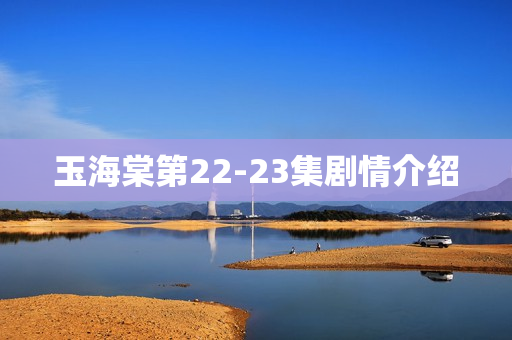 玉海棠第22-23集剧情介绍