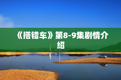 《搭错车》第8-9集剧情介绍