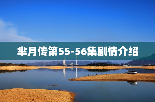 芈月传第55-56集剧情介绍