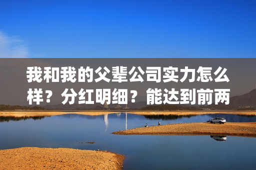 我和我的父辈公司实力怎么样？分红明细？能达到前两部的票房吗？(我和我的父辈公告)