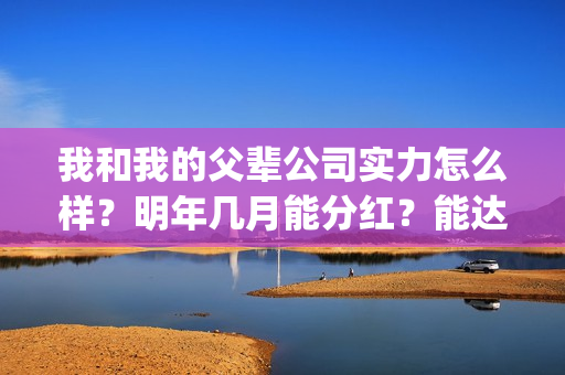 我和我的父辈公司实力怎么样？明年几月能分红？能达到前两部的票房吗？(我和我的父辈最后宣布)