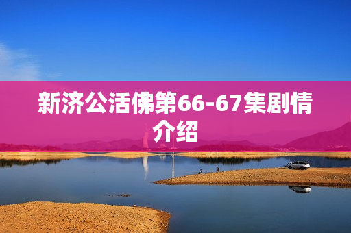 新济公活佛第66-67集剧情介绍