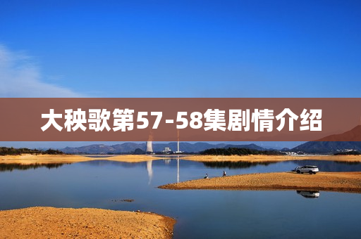 大秧歌第57-58集剧情介绍
