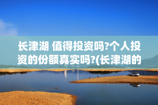 长津湖 值得投资吗?个人投资的份额真实吗?(长津湖的口碑) 长津湖 值得投资吗?个人投资的份额真实吗?(长津湖的口碑)