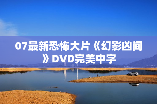 07最新恐怖大片《幻影凶间》DVD完美中字