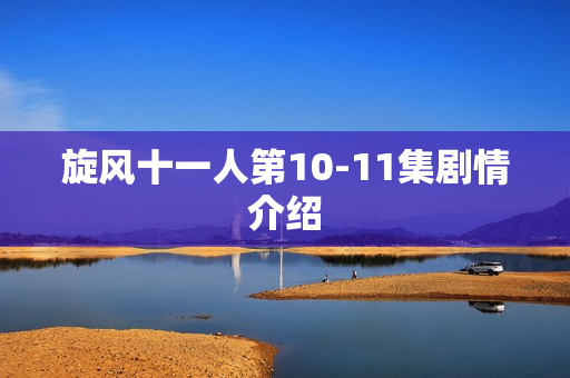 旋风十一人第10-11集剧情介绍