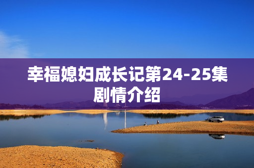 幸福媳妇成长记第24-25集剧情介绍