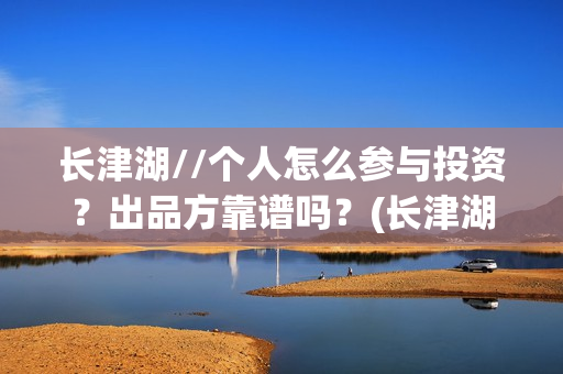 长津湖//个人怎么参与投资？出品方靠谱吗？(长津湖!)