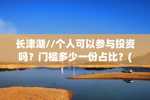 长津湖//个人可以参与投资吗？门槛多少一份占比？(长津湖p)