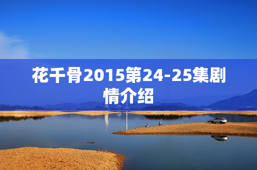 花千骨2015第24-25集剧情介绍