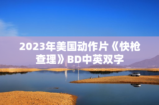 2023年美国动作片《快枪查理》BD中英双字