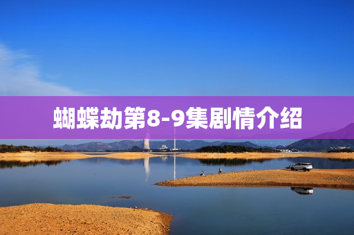 蝴蝶劫第8-9集剧情介绍