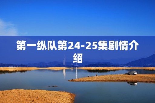 第一纵队第24-25集剧情介绍