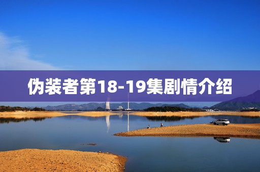 伪装者第18-19集剧情介绍